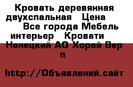 Кровать деревянная двухспальная › Цена ­ 5 000 - Все города Мебель, интерьер » Кровати   . Ненецкий АО,Хорей-Вер п.